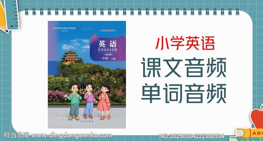 北京版（2024新）一年級上冊英語課文朗讀音頻mp3+單詞錄音（全冊聽力下載）.rar