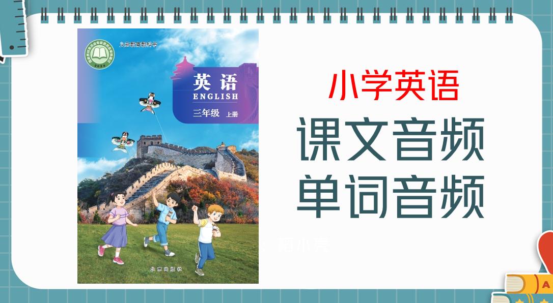 北京版（2024新）三年級上冊英語課文朗讀音頻mp3+單詞錄音（全冊聽力下載）.rar