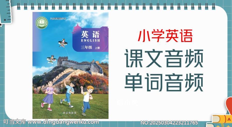 北京版（2024新）三年級上冊英語課文朗讀音頻mp3+單詞錄音（全冊聽力下載）.rar