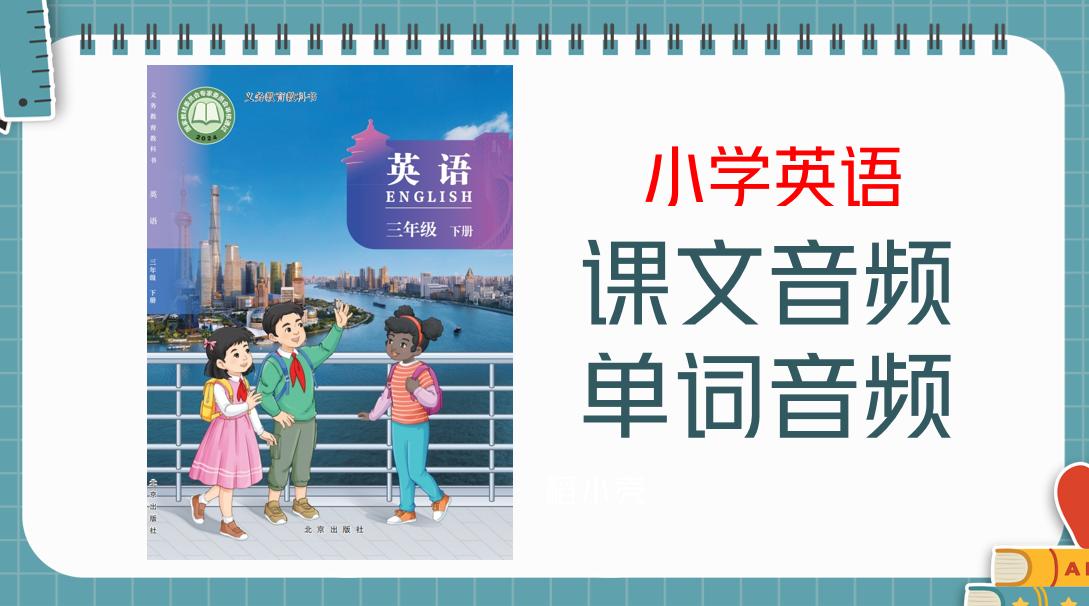 北京版（2025新）三年級下冊英語課文朗讀音頻mp3+單詞錄音（全冊聽力下載）.rar