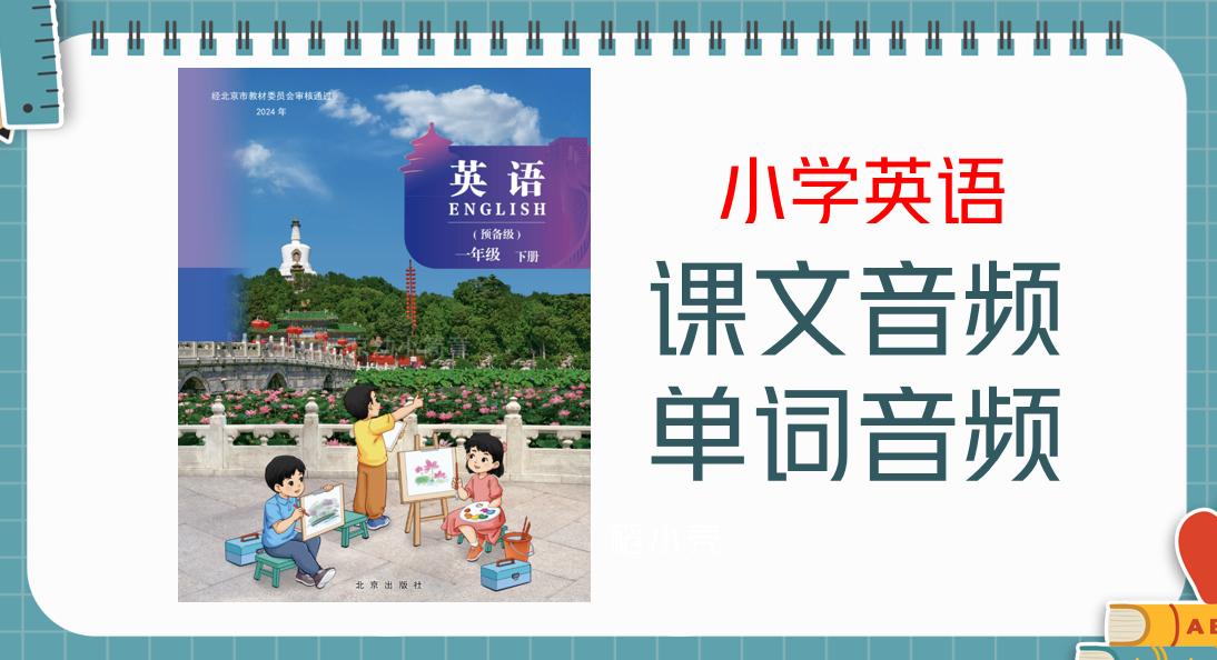 北京版（2024新）一年級下冊英語課文朗讀音頻mp3+單詞錄音（全冊聽力下載）.rar