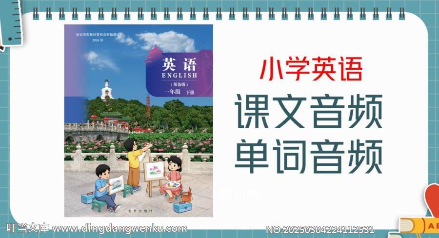 北京版（2024新）一年級下冊英語課文朗讀音頻mp3+單詞錄音（全冊聽力下載）.rar