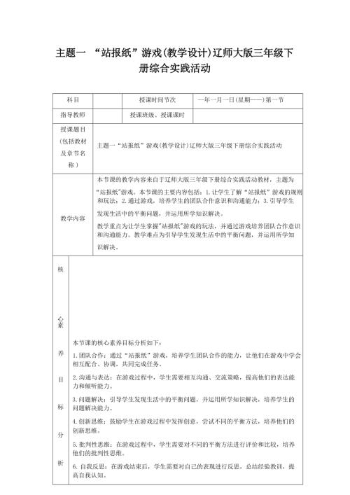 主題一“站報紙”游戲（教學設計）遼師大版三年級下冊綜合實踐活動.docx
