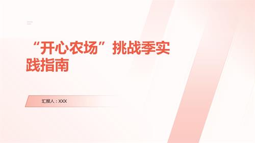 遼師大版四年級下綜合實踐活動主題三 “開心農場”挑戰季 課件.pptx