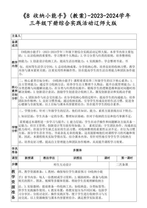 《8 收納小能手》（教案）-2023-2024學年三年級下冊綜合實踐活動遼師大版.docx