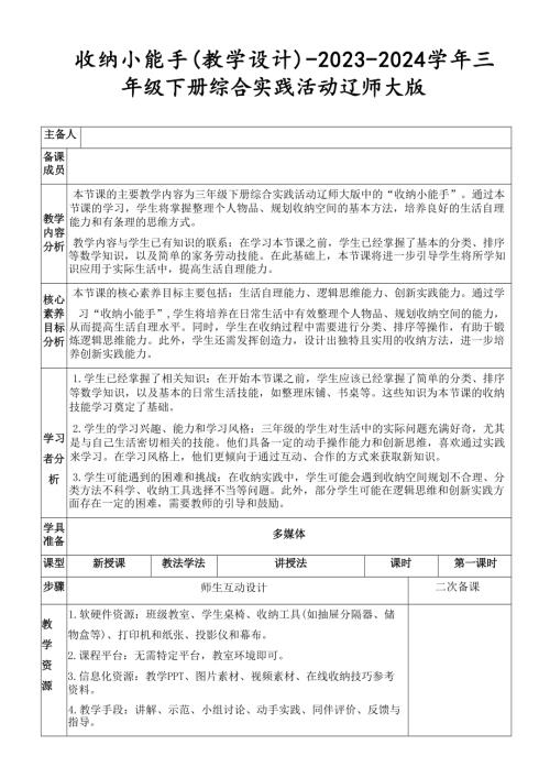 收納小能手（教學設計）-2023-2024學年三年級下冊綜合實踐活動遼師大版.docx