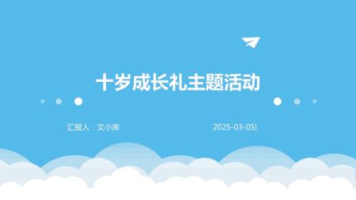 遼師大版四年級下綜合實踐活動主題六 我們的“十歲成長禮” 課件.pptx