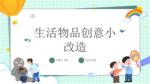 遼師大版四年級下綜合實踐活動主題二 生活物品小改造 課件.pptx