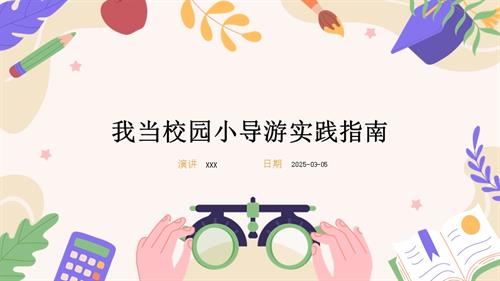 遼師大版四年級下綜合實踐活動主題七 我當校園小導游 課件.pptx
