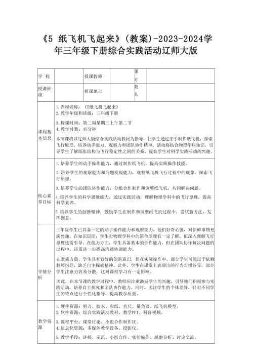 《5 紙飛機 飛起來》（教案）-2023-2024學年三年級下冊綜合實踐活動遼師大版.docx