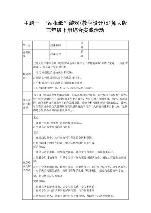 主題一 “站報紙”游戲（教學設計）遼師大版三年級下冊綜合實踐活動.docx