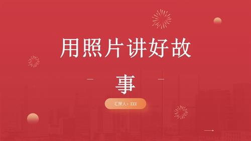 遼師大版四年級下綜合實踐活動主題四 用照片講故事 課件.pptx