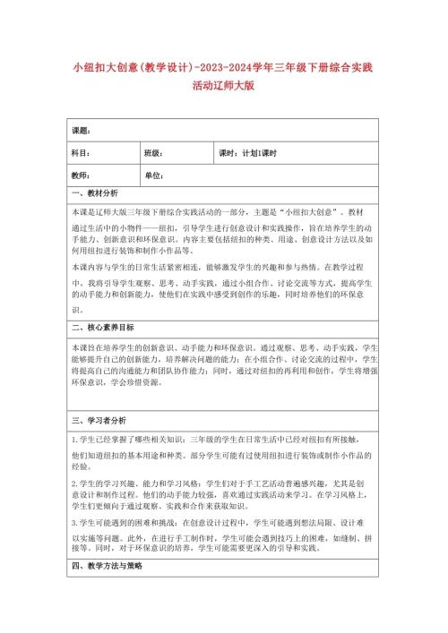 小紐扣 大創意（教學設計）-2023-2024學年三年級下冊綜合實踐活動遼師大版.docx