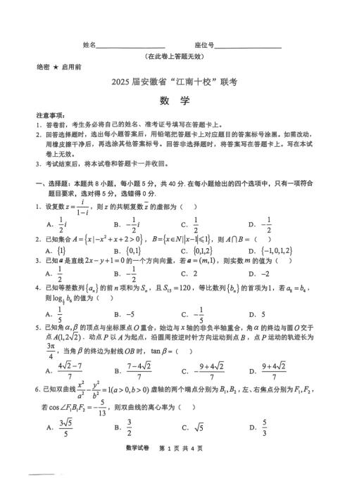 2025屆安徽省”江南十校“聯(lián)考數(shù)學(xué)（含答案）.doc