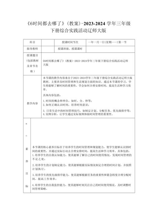 《6 時間都去哪了》（教案）-2023-2024學年三年級下冊綜合實踐活動遼師大版.docx