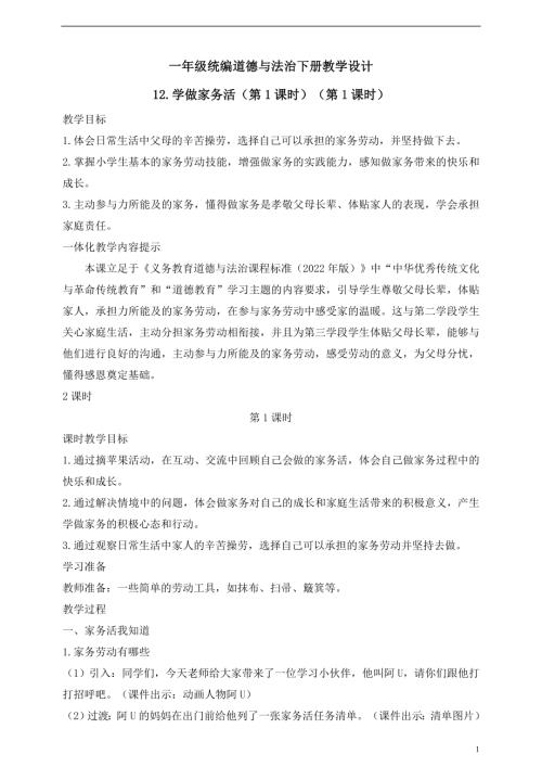 人教版2025一年級統(tǒng)編道德與法治下冊教學設計12.學做家務活（第1課時）.doc