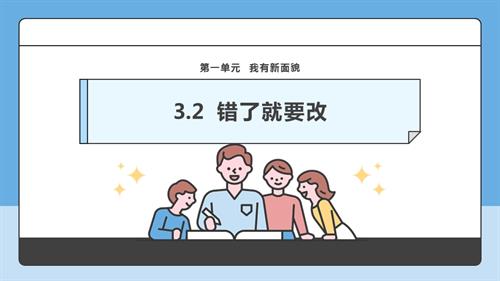 部編版一下道德與法治【核心素養】第3課錯了就要改第2課時課件.pptx
