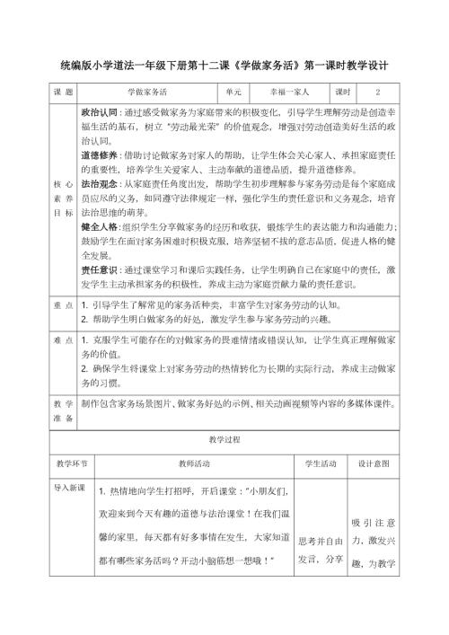 部編版一年級下道德與法治【核心素養】3.4學做家務活 第一課時 教案.docx