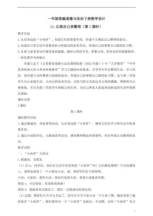 人教版2025一年級統(tǒng)編道德與法治下冊教學設計11.讓我自己來整理（第1課時）.doc