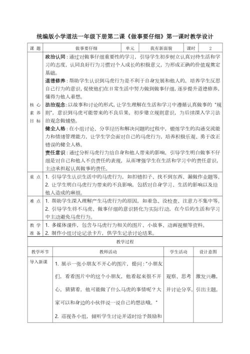 部編版一年級下道德與法治【核心素養】1.2做事要仔細第一課時教案.docx