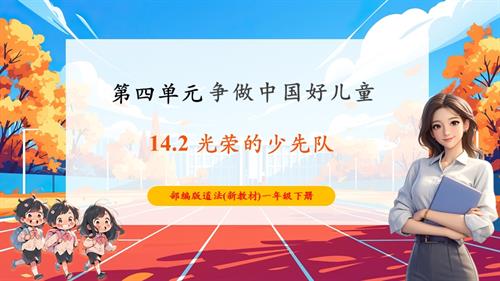 人教部編版一年級下冊道德與法治【核心素養】第14課光榮的少先隊第2課時課件.pptx