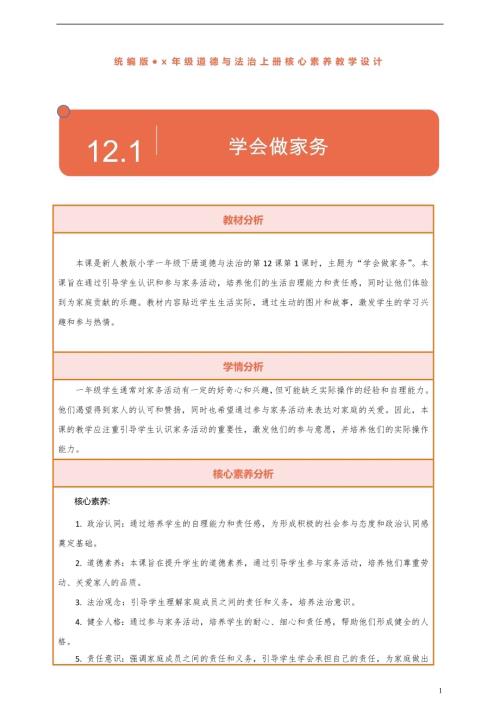 部編版一下道德與法治【核心素養】第12課《學會做家務》第1課時教案含反思.docx