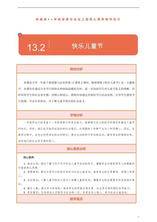部編版一下道德與法治【核心素養(yǎng)】第13課快樂(lè)兒童節(jié)第2課時(shí)教案含反思.docx