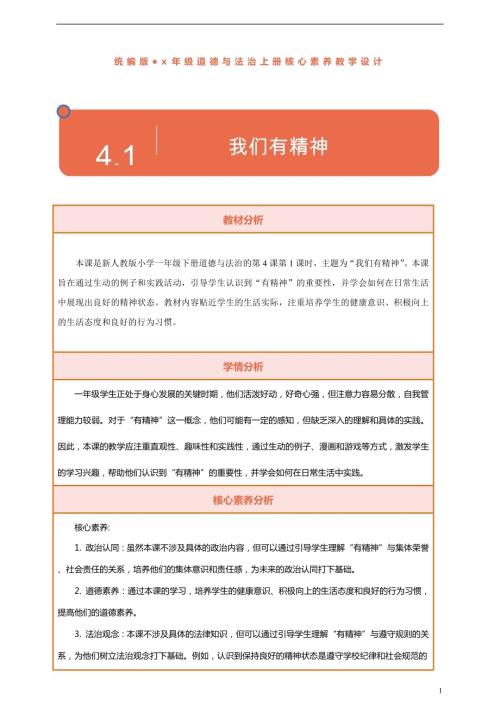 部編版一下道德與法治【核心素養(yǎng)】第4課我們有精神第1課時教案含反思.docx