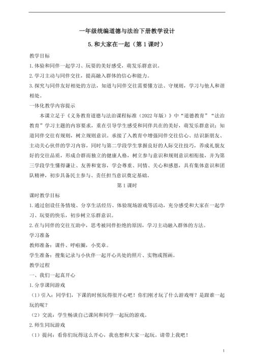 人教版2025一年級統(tǒng)編道德與法治下冊教學設計5.和大家在一起（第1課時）.doc