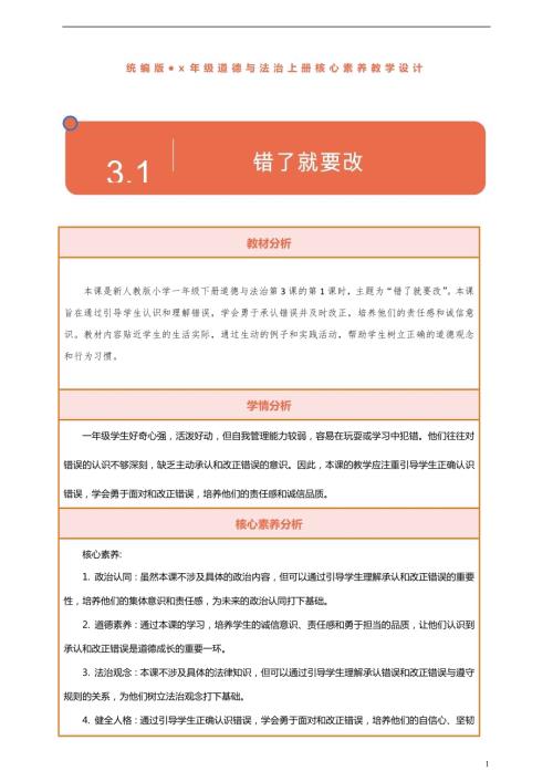 部編版一下道德與法治【核心素養】第3課錯了就要改第1課時教案含反思.docx