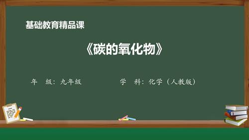 人教版九年級上冊化學第6單元 課題2碳的氧化物.pptx