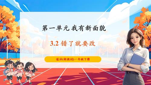 人教部編版一年級下冊道德與法治【核心素養】第3課錯了就要改第2課時課件.pptx
