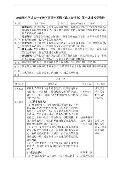 部編版一年級下道德與法治【核心素養】4.3戴上紅領巾 第一課時 教案.docx