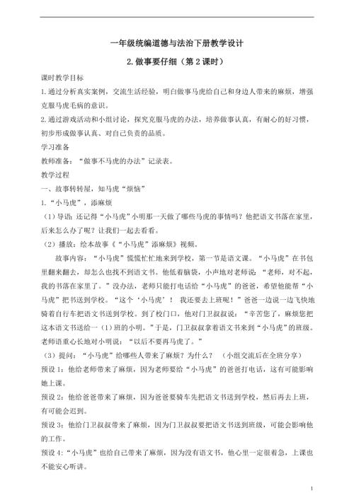人教版2025一年級統編道德與法治下冊教學設計2.做事要仔細（第2課時）.doc
