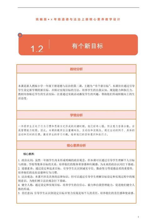 部編版一下道德與法治【核心素養】第1課《有個新目標》第2課時教案含反思.docx