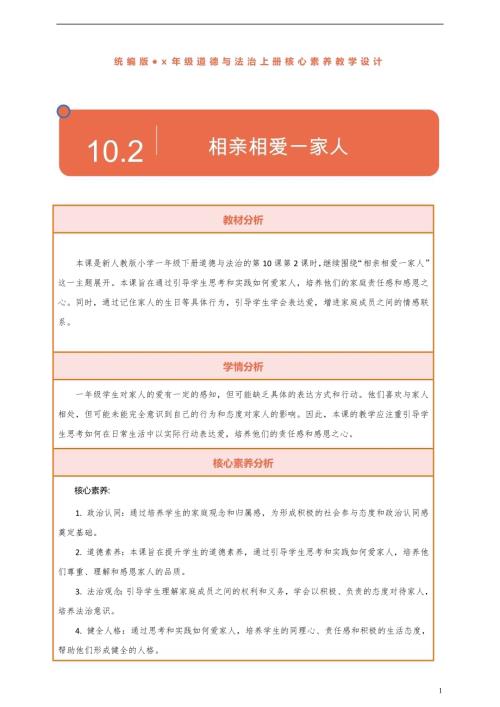 部編版一下道德與法治【核心素養(yǎng)】第10課相親相愛一家人第2課時(shí)教案含反思.docx