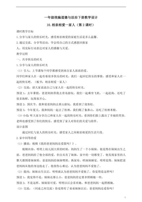 人教版2025一年級統(tǒng)編道德與法治下冊教學(xué)設(shè)計(jì)10.相親相愛一家人（第2課時(shí)）.doc