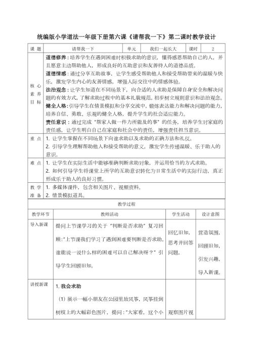 部編版一年級下道德與法治【核心素養】2.2請幫我一下 第二課時 教案.docx