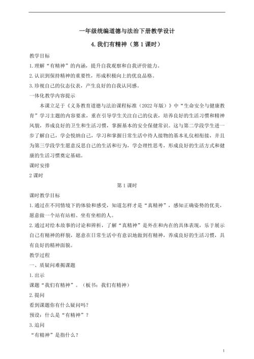 人教版2025一年級統(tǒng)編道德與法治下冊教學(xué)設(shè)計4.我們有精神（第1課時）.doc