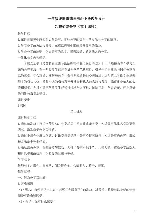 人教版2025一年級統編道德與法治下冊7.1我們愛分享（第1課時）教案.doc