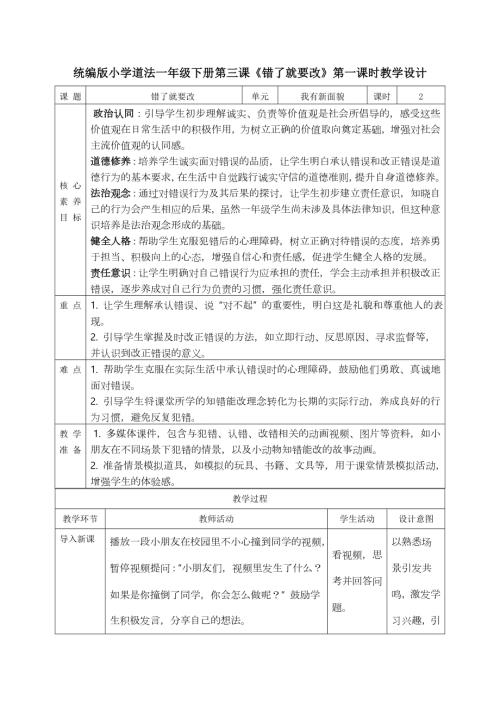 部編版一年級下道德與法治【核心素養】1.3錯了就要改第一課時教案.docx