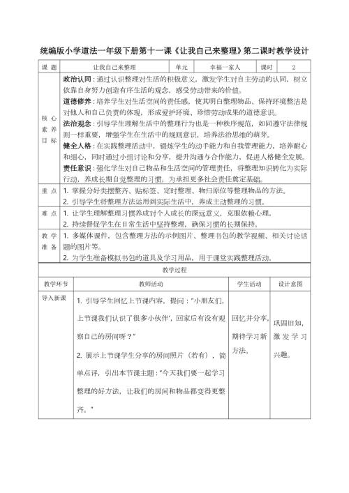 部編版一年級下道德與法治【核心素養(yǎng)】3.3讓我自己來整理第二課時教案.docx