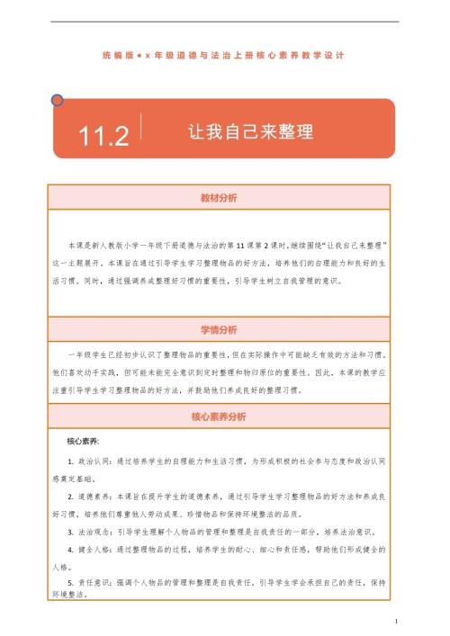 部編版一下道德與法治【核心素養(yǎng)】第11課讓我自己來整理第2課時教案含反思.docx