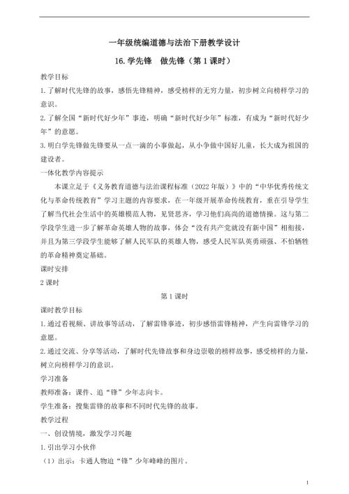 人教版2025一年級統(tǒng)編道德與法治下冊教學設計16.學先鋒做先鋒（第1課時）.doc