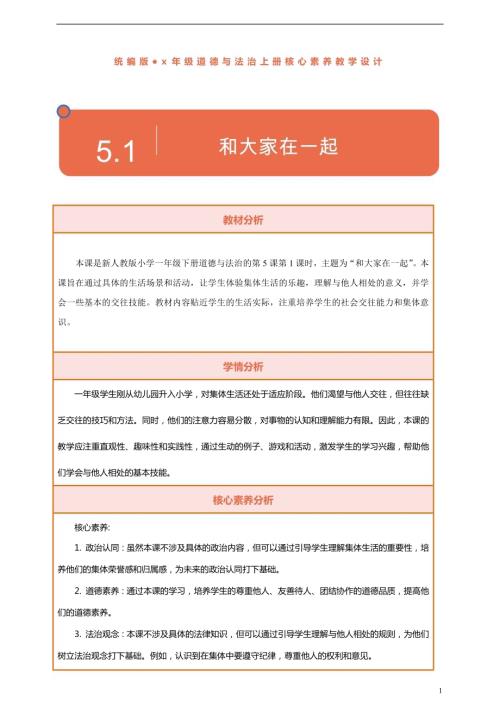 部編版一下道德與法治【核心素養】第5課《和大家在一起》第1課時教案含反思.docx