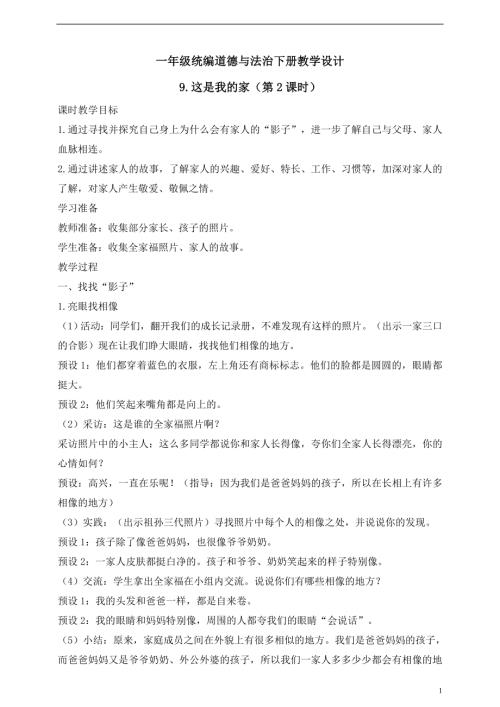 人教版2025一年級統(tǒng)編道德與法治下冊教學設計9.這是我的家（第2課時）.doc