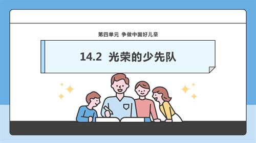 部編版一下道德與法治【核心素養】第14課光榮的少先隊第2課時課件.pptx
