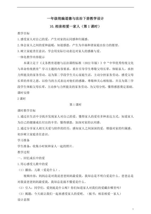 人教版2025一年級統(tǒng)編道德與法治下冊教學(xué)設(shè)計(jì)10.相親相愛一家人（第1課時(shí)）.doc