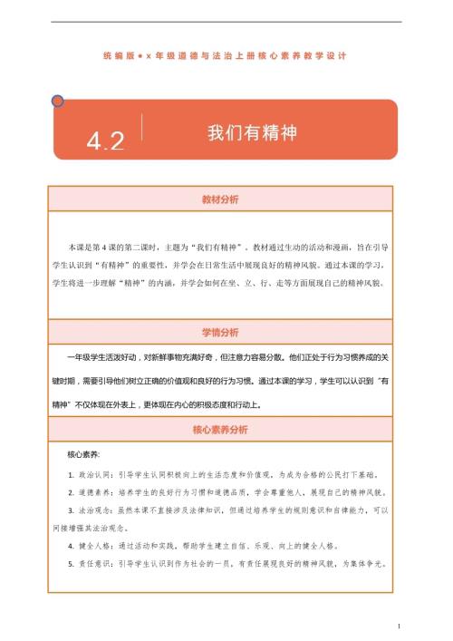 部編版一下道德與法治【核心素養(yǎng)】第4課我們有精神第2課時教案含反思.docx