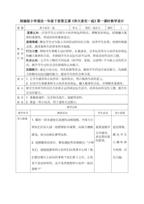 部編版一年級下道德與法治【核心素養】2.1和大家在一起 第一課時 教案.docx